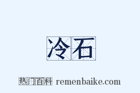 冷石是什么意思的图片